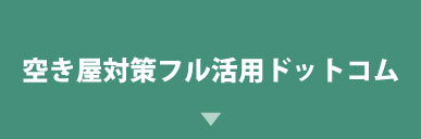 空き家活用ドットコム