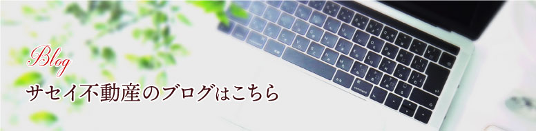 サセイ不動産のブログはこちら