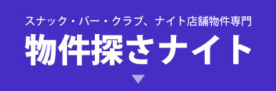 物件探さナイト