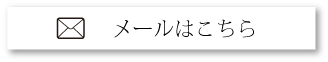 メールはこちら