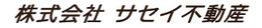 株式会社サセイ不動産