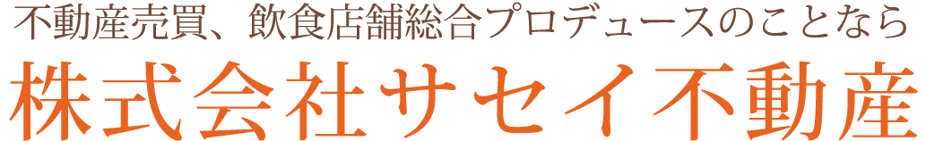不動産売買、飲食店舗総合プロデュースのことなら、塩竃市尾島町の株式会社サセイ不動産