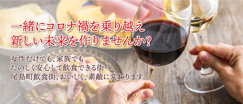 一緒にコロナ禍を乗り越え新しい未来を作りませんか？