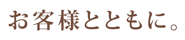 お客様とともに。